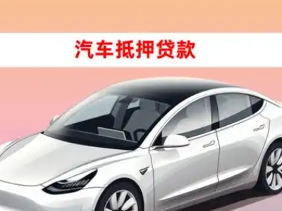 龙江车抵贷的三种常见还款方式