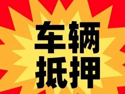 龙江车辆抵押贷款哪些品牌的车能抵押更多钱？